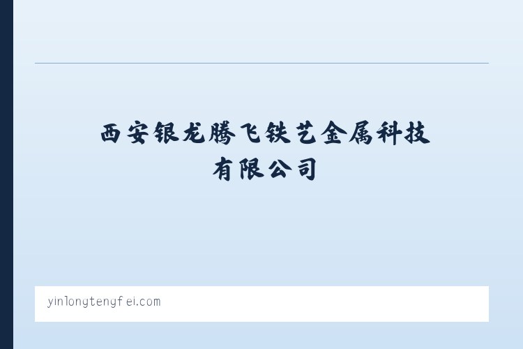 西安银龙腾飞铁艺金属科技有限公司-西安银龙腾飞铁艺金属科技有限公司 列表图