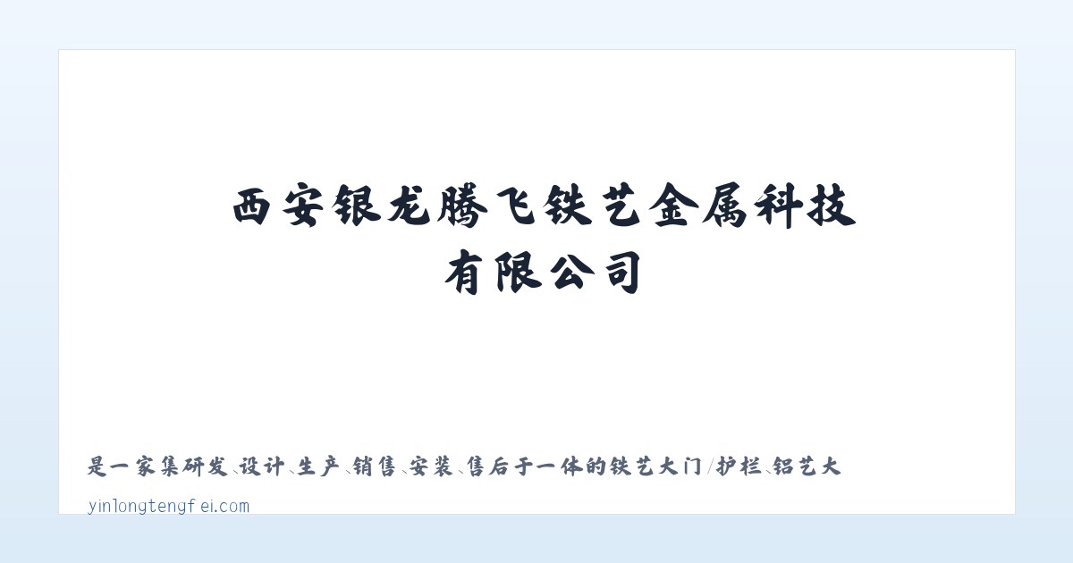 西安银龙腾飞铁艺金属科技有限公司-西安银龙腾飞铁艺金属科技有限公司 主图