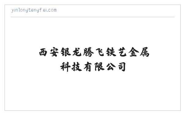 西安银龙腾飞铁艺金属科技有限公司-西安银龙腾飞铁艺金属科技有限公司 缩略图