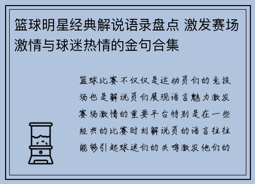 篮球明星经典解说语录盘点 激发赛场激情与球迷热情的金句合集